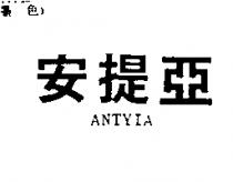 安提亞 ANTYIA