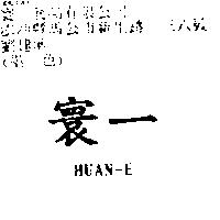 寰一 HUAN-E