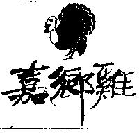 嘉鄉雞及圖