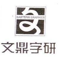 文鼎字研及圖 EASTERN GRAPHICS