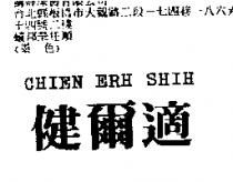健爾適 CHIEN ERH SHIH