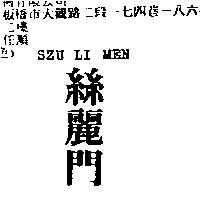 絲麗門 SZU LI MEN