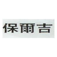 保爾吉