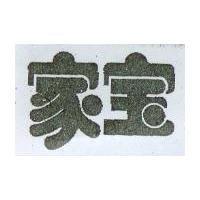 家寶