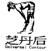 芝丹后及圖 Universal Contour