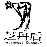 芝丹后及圖 Universal Contour