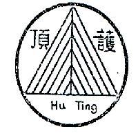 護頂 HU TING 
