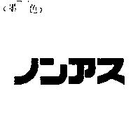 ノンアス