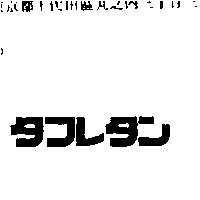 タフレタン
