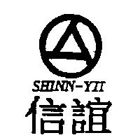 信誼及圖 SHINN-YII