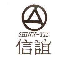 信誼及圖 SHINN-YII