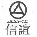 信誼及圖 SHINN-YII