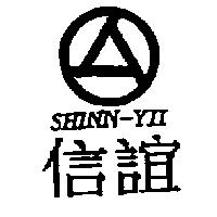 信誼及圖 SHINN-YII