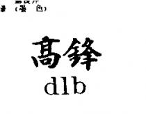 高鋒 dlb