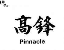 高鋒 Pinnacle