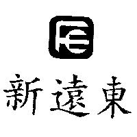 新遠東及圖