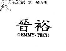 晉裕 GEMMY-TECH
