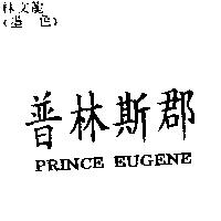 普林斯郡 PRINCE EUGENE