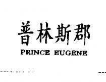 普林斯郡 PRINCE EUGENE