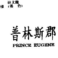 普林斯郡 PRINCE EUGENE