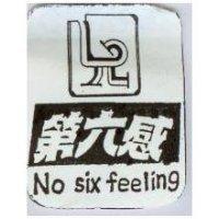 第六感 No six feeling
