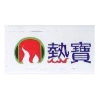熱寶及圖