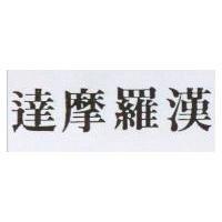達摩羅漢