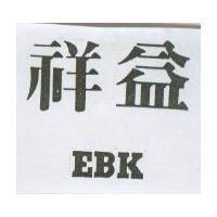 祥益 EBK