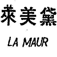 黛美萊 LA MAUR 