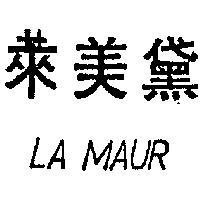 黛美萊 LA MAUR 