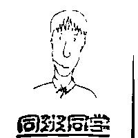 同班同學及圖