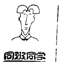 同班同學及圖