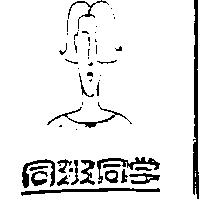 同班同學及圖