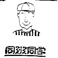 同班同學及圖