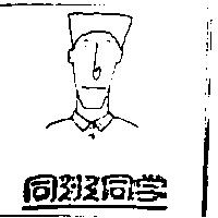 同班同學及圖