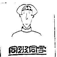 同班同學及圖