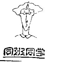 同班同學及圖