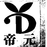 帝元及圖