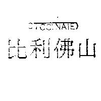 比利佛山 CICCINAIE