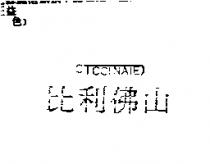比利佛山 CICCINAIE
