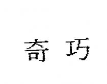 奇巧