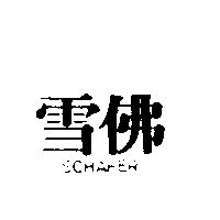 雪佛 SCHAFER