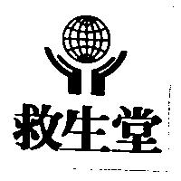 救生堂及圖