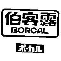 伯客露 BORCAL ポ–カル