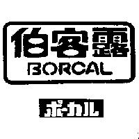 伯客露 BORCAL ポ–カル及圖