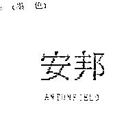 安邦 ANTONFIELD