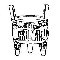 鼎盛及圖