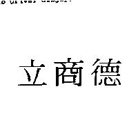 立商德
