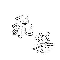 飛樂
