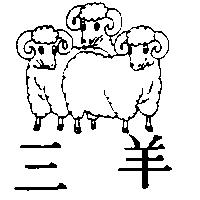 三羊及圖